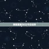 搜狐星座2022今日运势，2014年搜狐星座10月份下周运势
