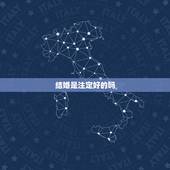 结婚是注定好的吗，两个人结婚了就是命中注定的正缘吗