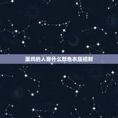 属鸡的人穿什么颜色衣服招财，属鸡1969终身幸运数字