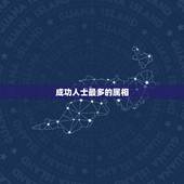成功人士最多的属相，什么属相的人做官的多