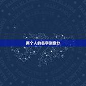 两个人的名字测缘分，两个人的姓名测试