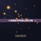 72年属鼠49岁会遇上什么灾难，72年属鼠的幸运数字