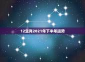 12生肖2021年下半年运势，十二生肖2021年运势及运程每月运程
