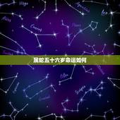 属蛇五十六岁命运如何，56岁属蛇人与56岁属蛇人结婚命运如何？