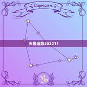 天蝎运势202211，天蝎座的运势怎样。