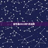 金牛座2022年1月运势，金牛座本月运势 金牛一周运势