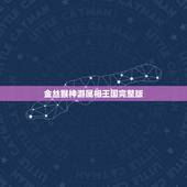 金丝猴神游属相王国完整版，金丝猴神游属相王国 插曲 都叫啥名字啊
