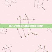 哪几个属相是不能和同属相结婚的，按照属相婚配相同属相的人结婚好吗