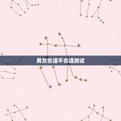 男女合适不合适测试，男女不合适的五个表现