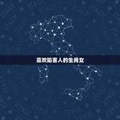 喜欢陷害人的生肖女，害人最终也害己的生肖