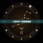 一家三代一样属相好吗，算命——家了三个属相一样好不？