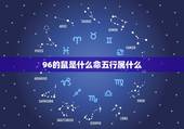 96的鼠是什么命五行属什么，84年鼠是五行属什么命