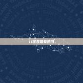 八字合婚专用书，想学八字合婚选吉日吉时应读什么书？