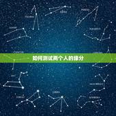 如何测试两个人的缘分，怎样判定两个人之间是有缘分的？