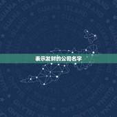 表示发财的公司名字，最吉利旺财的公司名字