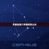 夫妻生辰八字相克怎么办，夫妻八字相冲能化解吗