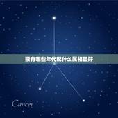 猴有哪些年代配什么属相最好，女的属猴配什么属相最好？