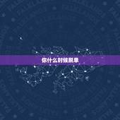 你什么时候脱单，你什么时候脱单是什么歌？