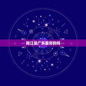 阳江是广东最穷的吗，阳江是广东省最穷的城市吗？