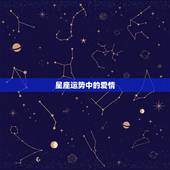 星座运势中的爱情，十二星座中哪个星座的爱情运势最好？