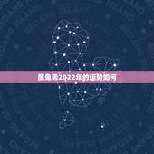属兔男2022年的运势如何，属狗男2022年的运势如何