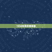 1958年黄历查询表，1946年黄历查询
