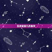 生虎宝宝几月备孕，生2月份的虎宝宝几月备孕