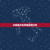 水瓶座女生性格超准分析，水瓶座女生的性格特点