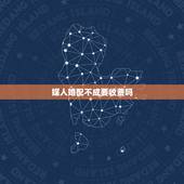 媒人婚配不成要收费吗，相亲找媒人介绍费是多少钱？