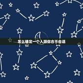 怎么确定一个人跟你合不合适，如何判断两个人合不合适？