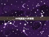 84年属鼠37岁婚姻，生肖鼠命中注定的正缘