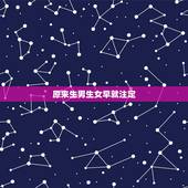 原来生男生女早就注定，生男生女取决于什么？