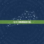 七十二香谱高清大全，香谱72图解高清大图