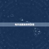 每天给朋友的早安语，对朋友的早安问候语