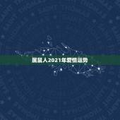 属鼠人2021年爱情运势，2021属鼠人全年运势