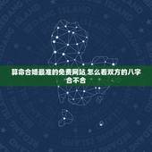 算命合婚最准的免费网站 怎么看双方的八字合不合