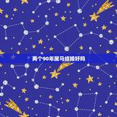 两个90年属马结婚好吗，两个属马的人婚姻如何