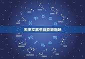 男虎女羊生肖能婚配吗，属虎和属羊能婚配吗