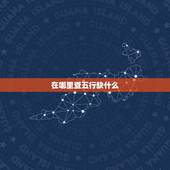 在哪里查五行缺什么，怎么查五行缺什么