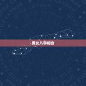 男女八字相合，八字男女合婚：什么叫日干正合