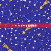 2022年93年属鸡姻缘，属鸡属猴的姻缘怎样