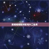 属相婚姻配对蛇与十二生肖，属蛇的与什么属相相配