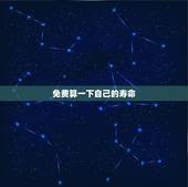 免费算一下自己的寿命，怎样算一个人的寿命有多少年？