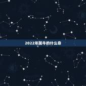2022年属牛的什么命，2022属牛五行缺什么