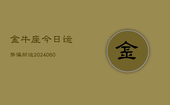 金牛座今日运势偏财运(20240603)