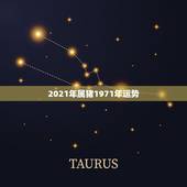 2021年属猪1971年运势，1971年属猪2021年运势及运程？