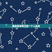 哪些属相男只想一个人生活，为什么生活的那么累&amp;#8220;