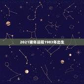 2021猪年运程1983年出生，83年的猪2021年运势