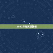 2022年老黄历属相，2022 年1月9日老黄历