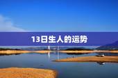 13日生人的运势，1999年10月13日的人出生的今年的运气怎样